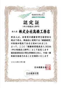 私たちの「健康」が、いい仕事の源です！「健康経営優良法人2026」に認定されました