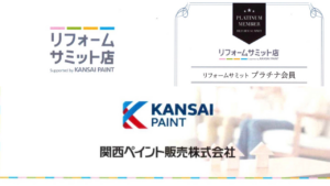 関西ペイント株式会社より「リフォームサミット プラチナ会員」に認定されました